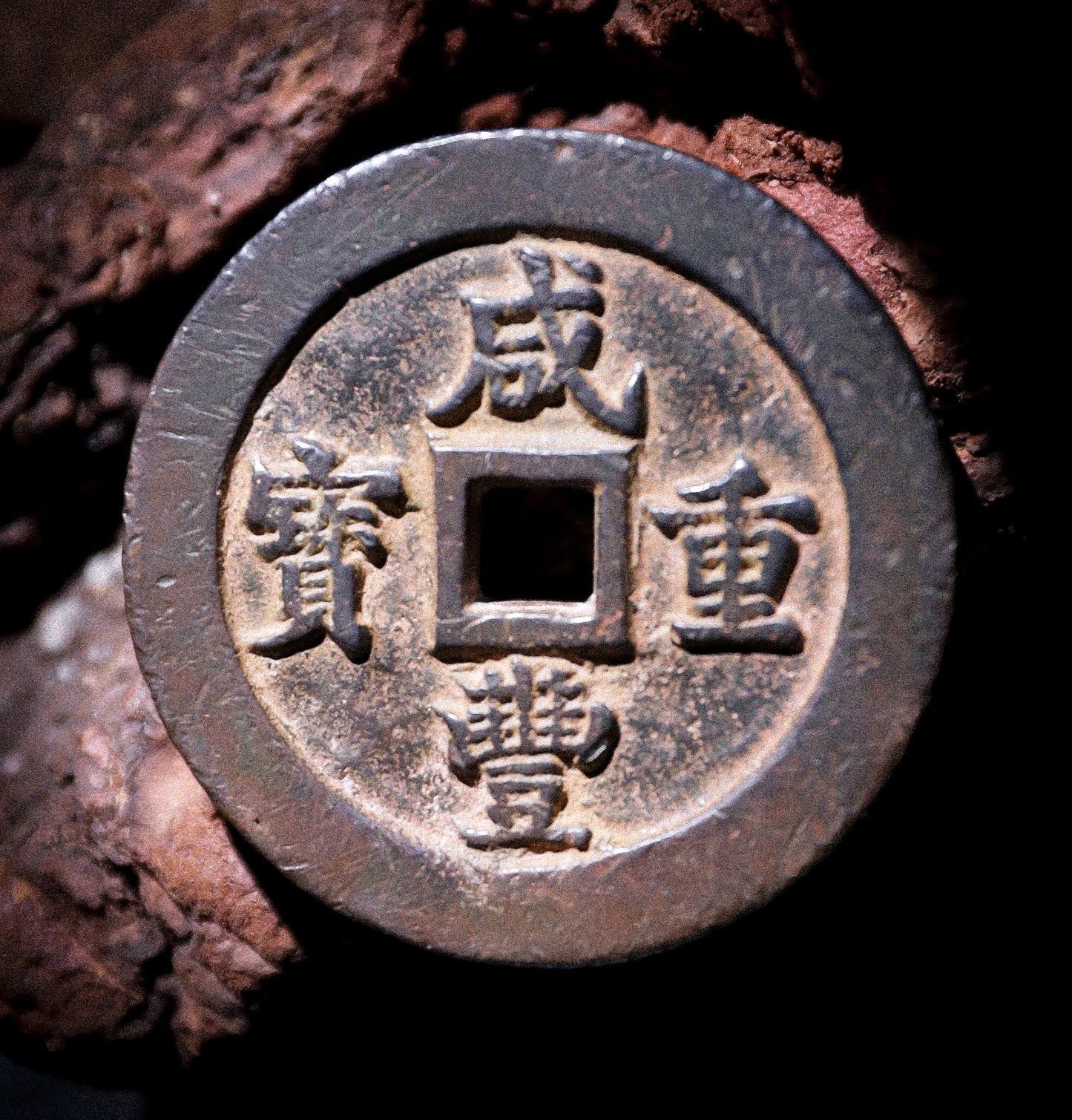 104250 咸丰重宝宝福当五十