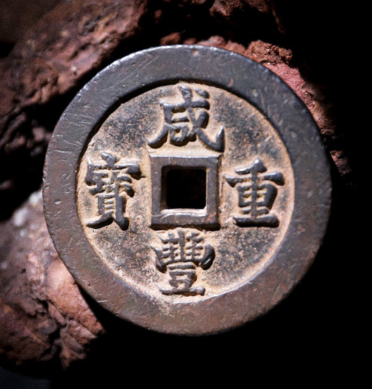 104250 咸丰重宝宝福当五十